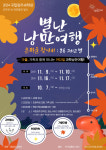 공룡과 천체 그리고 단풍 국립광주과학관과 함께 별난 낭만여행 떠나요