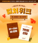 인기 영화 7000원에 보세요 CGV, 지역문화진흥원과 ‘문화가 있는 날’ 활성화나서