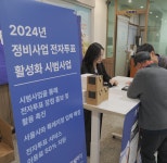서울시 정비사업 전자투표 시범사업 1호 탄생…비용·시간 줄고 투표율 올라가고