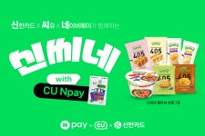 페이·편의점·카드 1위가 손잡으니 이게 되네?…신난다 신씨네