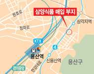 1000억 들여 용산토지 매입…삼양식품 새둥지 틀까
