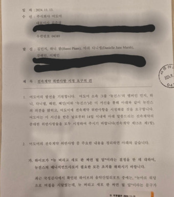 뉴진스, 어도어에 내용증명…