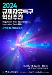 중소벤처기업부 주최, 2024 규제자유특구 혁신주간 양재동 AT센터 개최