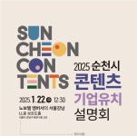 생태 정주여건에 문화도시 날개 단 순천 콘텐츠 기업 최적지