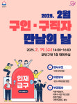 성남시, 19일 분당구청서 올해 첫 구인·구직자 만남의 날 행사