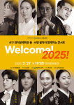 관저문예회관, 동·서양이 함께하는 콘서트 ‘Welcome 2025!’