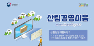 산림청, ‘산림경영이음’ 본격 운영