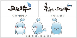 울산 수돗물 ‘고래수’ 상표 탄생