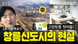 호재 넘치는 창릉 신도시의 현실은? [헬로홈즈]