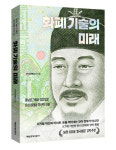 한국조폐공사, ‘화폐 기술의 미래’ 출간