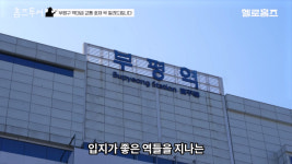 5억에 강남 직행 초역세권 신축 입성? 여긴 어디 [헬로홈즈]