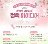 기본사회 정책 시민과 함께 만든다…광명시, 정책 아이디어 공모전 개최