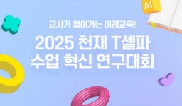 천재교과서 T셀파, ‘2025 수업 혁신 연구대회’ 개최…AI 디지털교과서 활용 수업 사례 공모