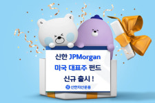 가치주·배당주 동시 투자…신한운용, JP모건 미국대표주 펀드 출시
