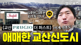 입지 선호도 1위 하남 교산 신도시의 현실은? [헬로홈즈]