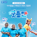 플랜 인터내셔널 코리아, “전 세계 아동을 위한 좋은 계획” 굿플랜 캠페인 진행