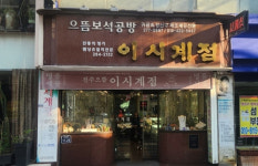영화 승부 조훈현 제자 이창호 생가, 핫플되나…전주시, 이시계점 새 단장