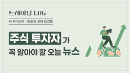 미중 관세 휴전에 코스피 2600선 탈환 삼성전자 5%↑…韓경제 빨간불 KDI, 침체 경고 [AI 프리즘*주식 투자자 뉴스]