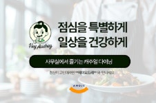 29년 F&B 전문기업 아모제푸드, 프리미엄 온라인 점심 서비스 ‘헤이 오드리’ 지역 확장