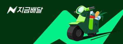 GS25·이마트에브리데이도 1시간 내외 배달 …네이버, 지금배달 확대