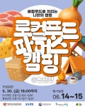 파머스푸드 동일리조트점 | ‘로컬푸드 파머스 캠핑 @농월정’ 성황리에 마무리