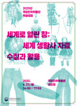 국립민속박물관 ‘세계 생활사 자료’ 학술대회 연다
