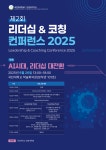 국민대학교 경영대학원, 제2회 리더십 & 코칭 컨퍼런스 개최…AI시대, 리더십 대전환