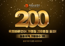 육회바른연어, 가맹점 200호 돌파...“불경기 속 호황기 맞아”