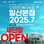 LG전자 베스트샵 일산본점, 새단장 OPEN 행사 진행