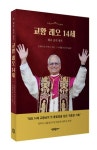 가톨릭 새 교황 레오 14세의 삶과 철학 담은 첫 전기 출간
