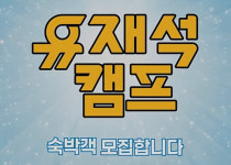 이번엔 유재석이 민박왕…넷플 새 민박예능 유재석 캠프 뜬다