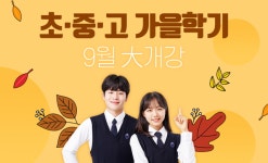 올림피아드교육 산하 올림피아드학원 유투엠, GLEC어학원 9월 1일 가을학기 동시 개강