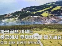 “72홀서 무제한 라운드와 中 관광까지”… FMS, 시니어 맞춤 파크골프 여행 상품 선봬