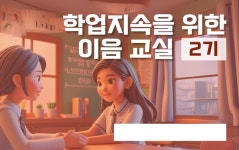 경기도교육청, 13~24일 ‘경기온라인학교 이음교실’ 운영