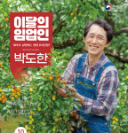 산림청, 10월 ‘이달의 임업인’ 박도한 임업인 선정