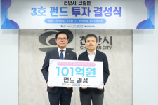 천안시-크립톤, 101억원 규모 ‘3호 펀드’ 결성