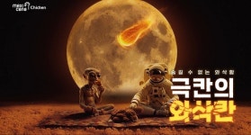 멕시카나치킨 ‘와삭칸’, 극한의 ‘와삭함’으로 치킨의 새로운 장르를 만들다