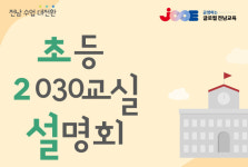 전남 수업 대전환 ‘2030교실’ 내년 110개 ‘더’ 구축