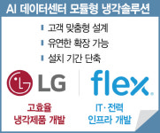 데이터센터 에너지 혁신  LG전자, 모듈형 냉각 속도전