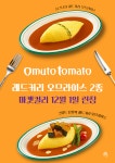 아모제푸드, 오므토토마토 ‘레드커리 오므라이스 2종’