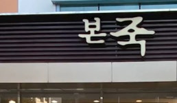 리모델링 안 하면 계약 해지…갑질인 줄 알았는데 본죽 입장문 보니