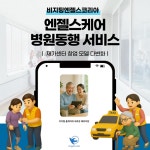 비지팅엔젤스코리아, 엔젤스케어 앱에 병원동행 탑재…재가센터창업 모델 다변화
