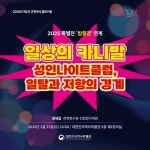 대한민국역사박물관, 2000년대 밤문화 ‘성인나이트클럽’을 논하다