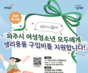 ‘생리용품 걱정 덜어준다’…파주시, 11~18세 모든 여성청소년에 월 1.4만원 지원
