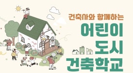 대전 중구, 미래 건축가 키우는 ‘어린이 도시건축학교’ 운영