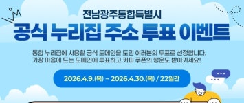 전남광주통합특별시 ‘누리집 주소’ 대국민 선호도 조사