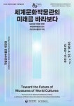 ‘개관 80주년’ 국립민속박물관, 세계문화박물관 주제로 학술대회