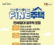 내가 고른 집 전세로…파주시, 신혼부부 100가구에 ‘파인주택’ 제공