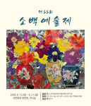‘소백예술제’ 12일 영주서 개막…공연·전시, 창작 열정 꽃피운다
