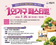 성남시 1인가구 힐링스페이스 3주년 페스티벌